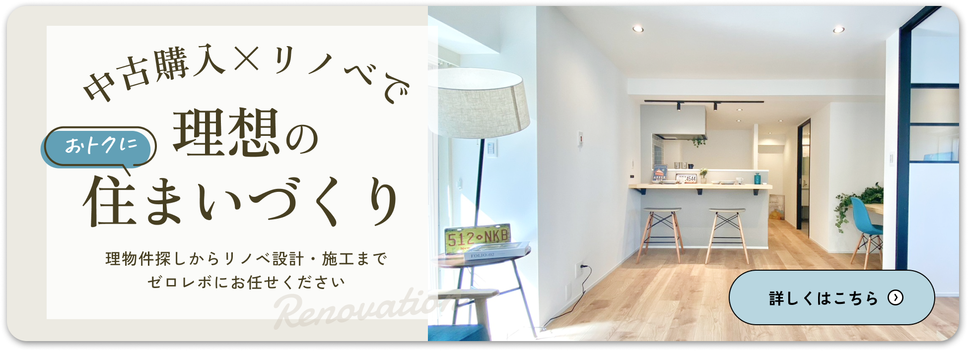 中古購入×リノベでお得に理想の住まいづくり