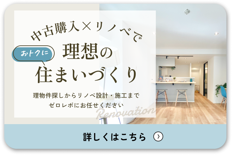 中古購入×リノベでお得に理想の住まいづくり