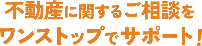 ワンストップでサポート