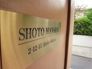 松涛マンション マンション名プレート 松涛マンション マンション名プレート