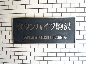 タウンハイツ駒沢