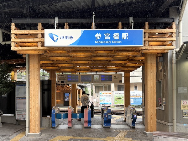 小田急線参宮橋駅