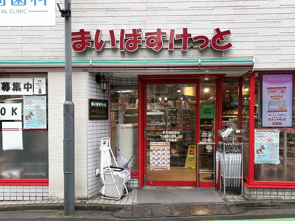 まいばすけっと 参宮橋駅前店