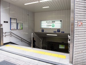 代々木公園駅