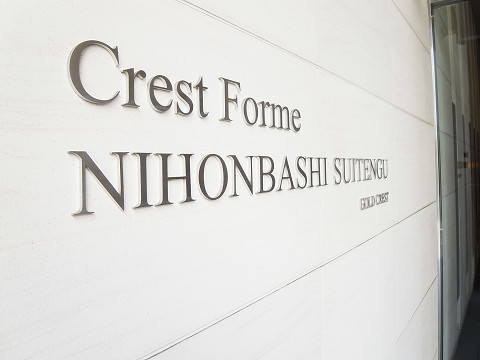 クレストフォルム日本橋水天宮