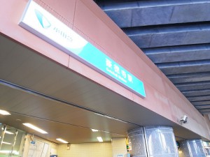 第2豪徳寺ハイム　駅