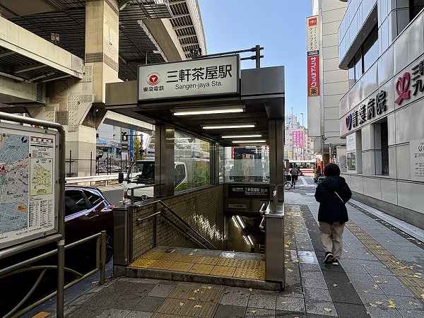 三軒茶屋駅