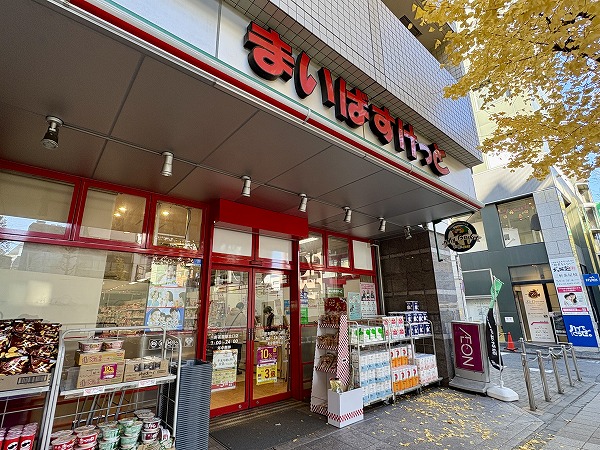 まいばすけっと 三軒茶屋駅北口店