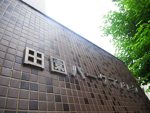田園パークマンション