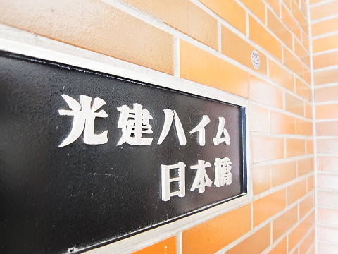 光建ハイム日本橋　エンブレム