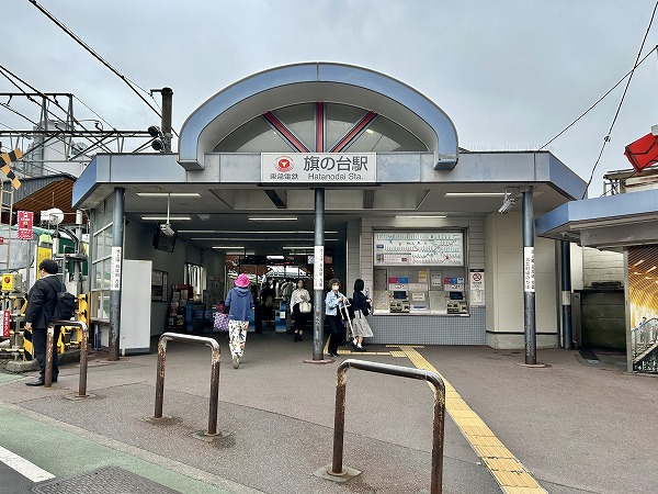 旗の台駅