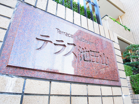 テラス池田山
