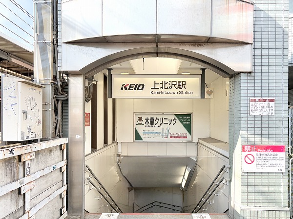 京王線上北沢駅