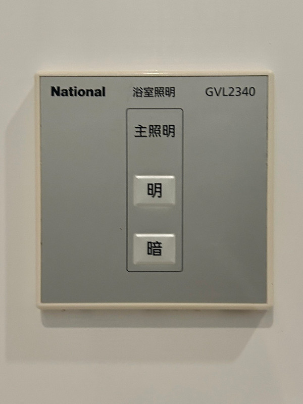 ガーラレジデンス日本橋水天宮　浴室照明スイッチ　バスルーム 