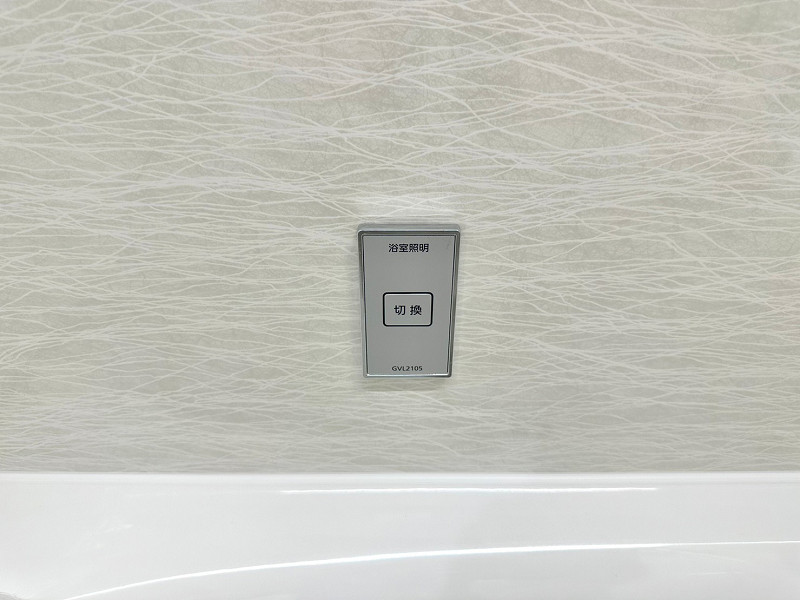 浴室照明切り換えスイッチ