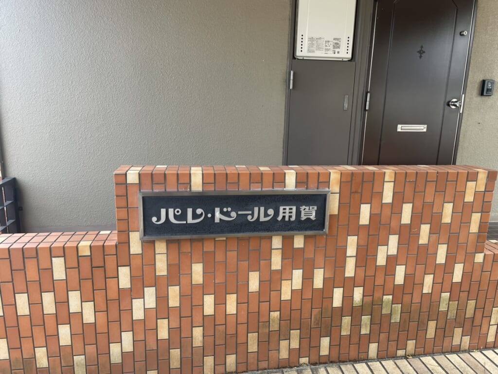 パレドール用賀