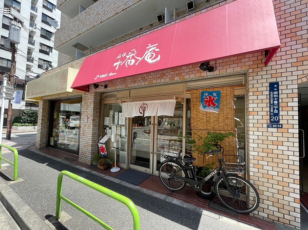 和菓子店　麻布十番庵