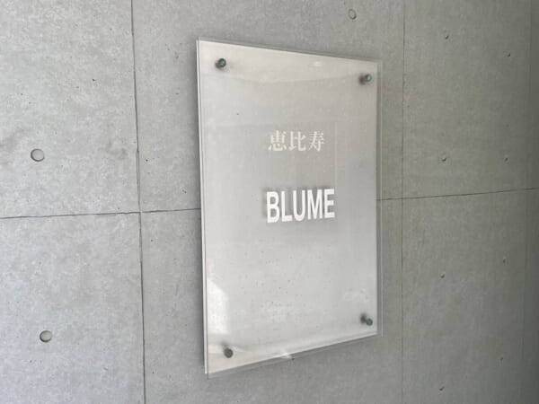 恵比寿ブルーメ　館銘板