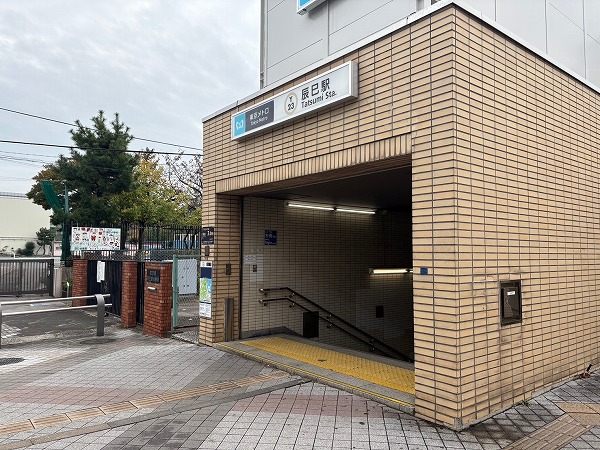 辰巳駅
