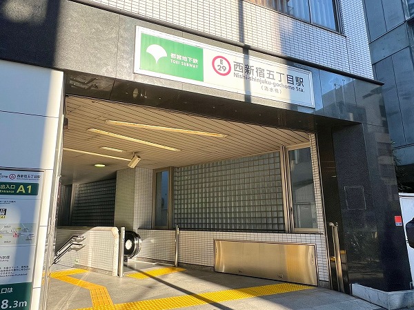 西新宿五丁目駅