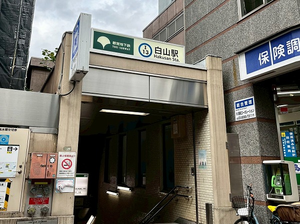都営三田線白山駅