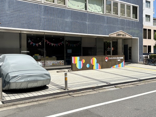 二番町こどもクラブ