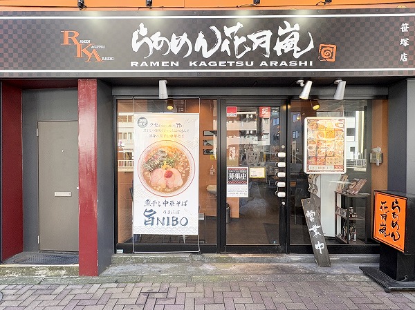 らあめん花月嵐 笹塚店