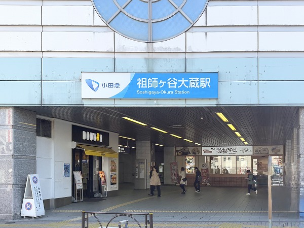 小田急線祖師ヶ谷大蔵駅