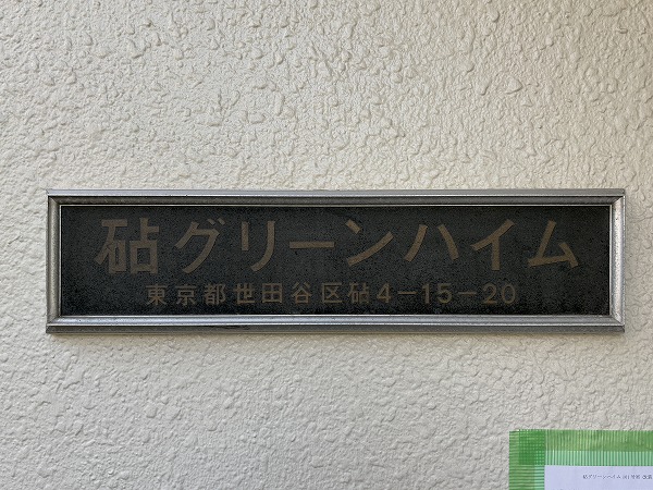 砧グリーンハイム　館銘板