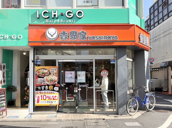 吉野家 祖師ケ谷大蔵駅前店