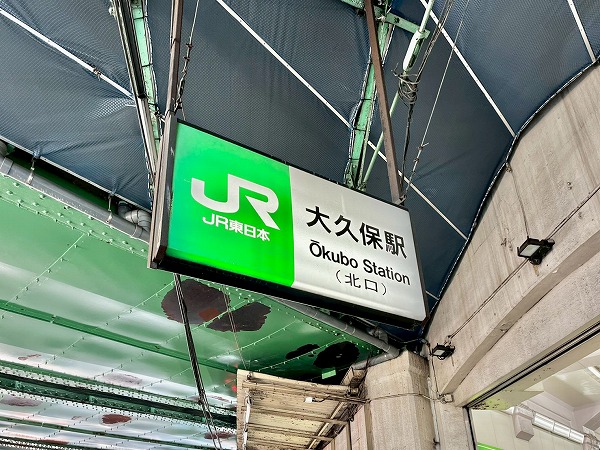 JR大久保駅