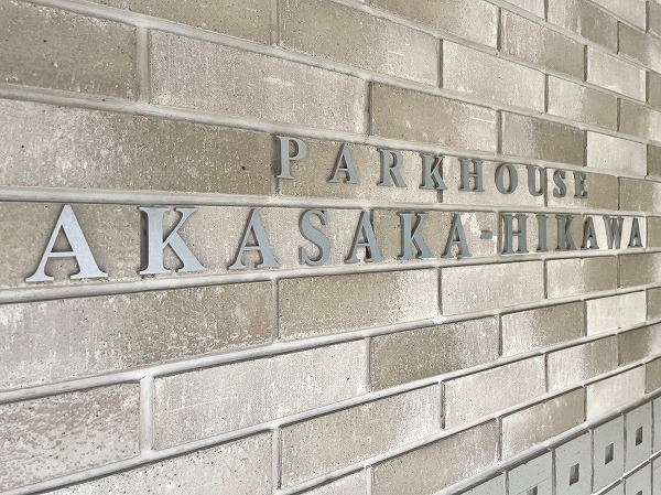 パークハウス赤坂氷川 館銘板
