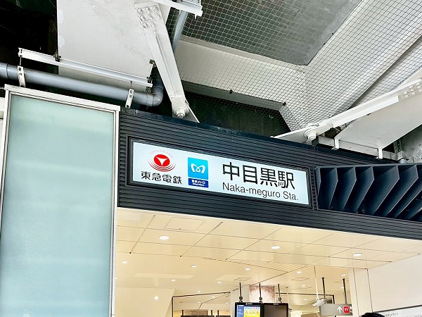 中目黒駅