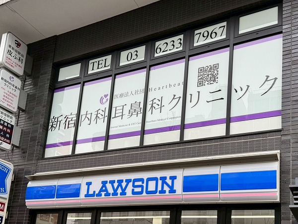 新宿内科耳鼻咽喉科クリニック