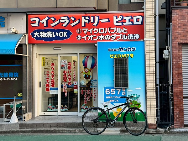 コインランドリー/ピエロ 657号 白金店