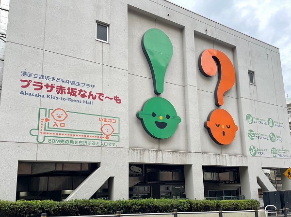 港区立赤坂子ども中高生プラザ