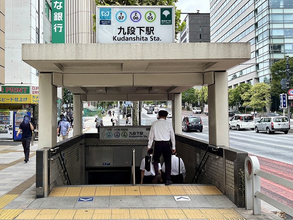 九段下駅