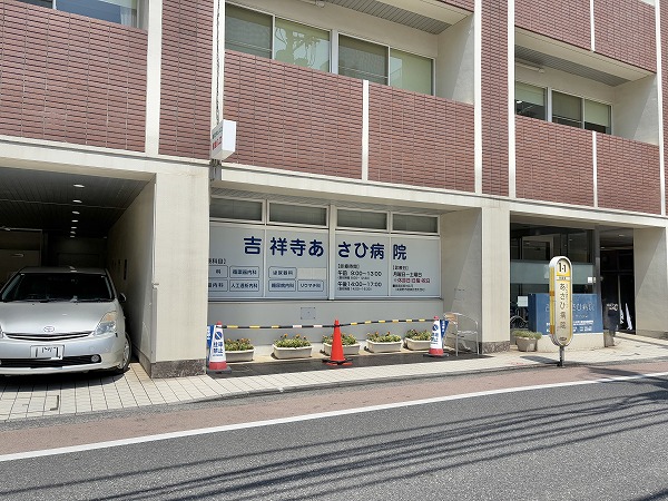 吉祥寺あさひ病院