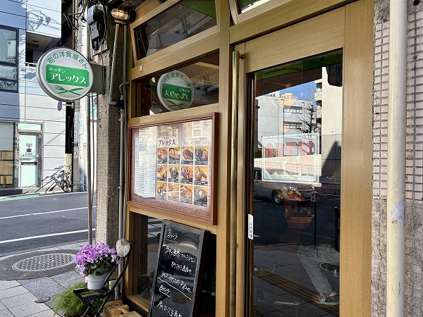 洋食屋　アレックス