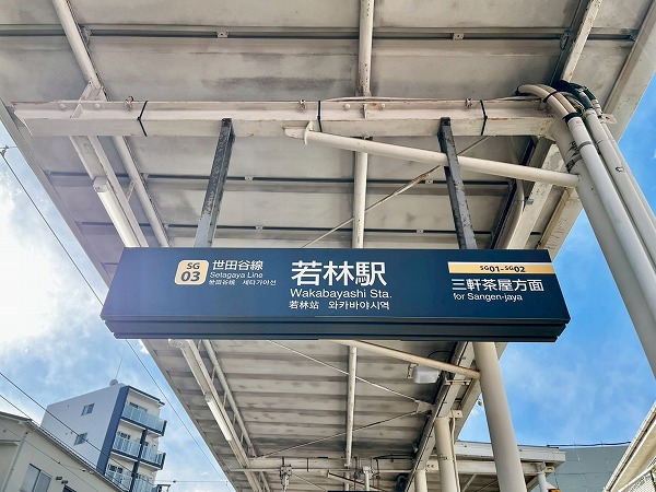 東急世田谷線若林駅