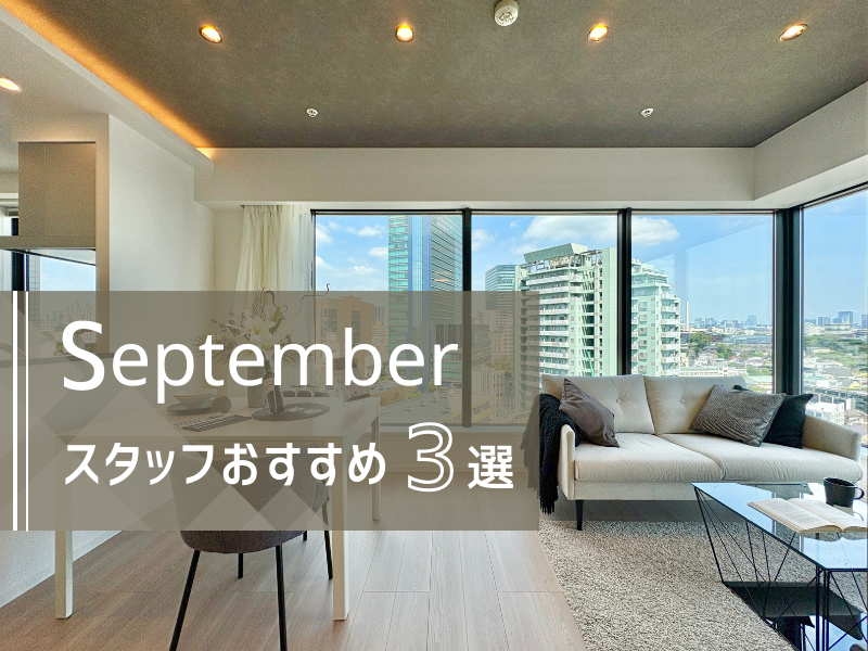 2025年9月最新！ゼロレボスタッフおすすめ物件3選