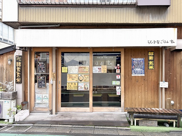 ちとふなごはん 玄