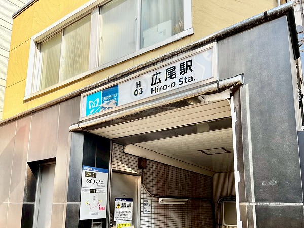 東京メトロ日比谷線広尾駅