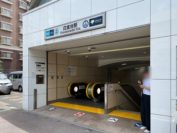 白金台駅