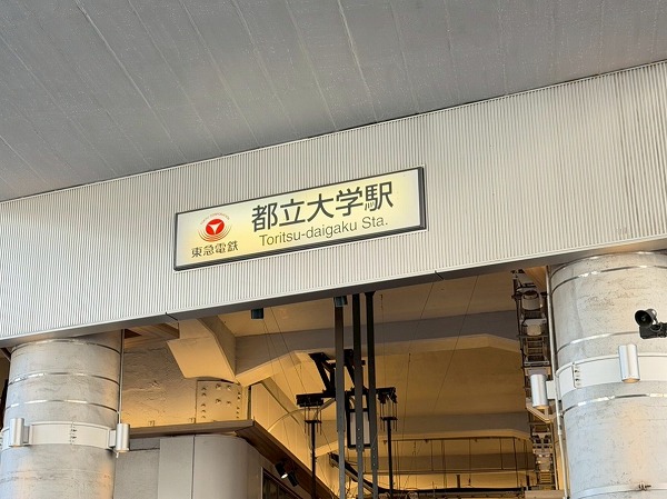 都立大学駅