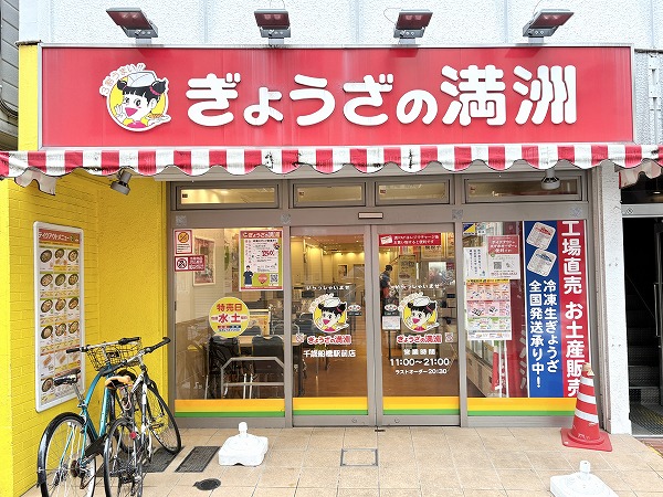 ぎょうざの満洲 千歳船橋駅前