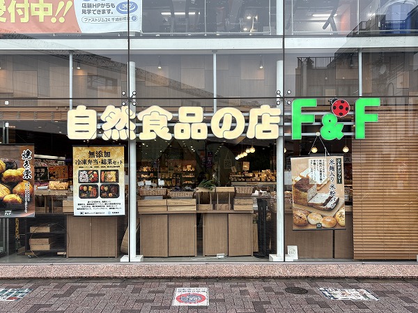 自然食品F&F 千歳船橋店