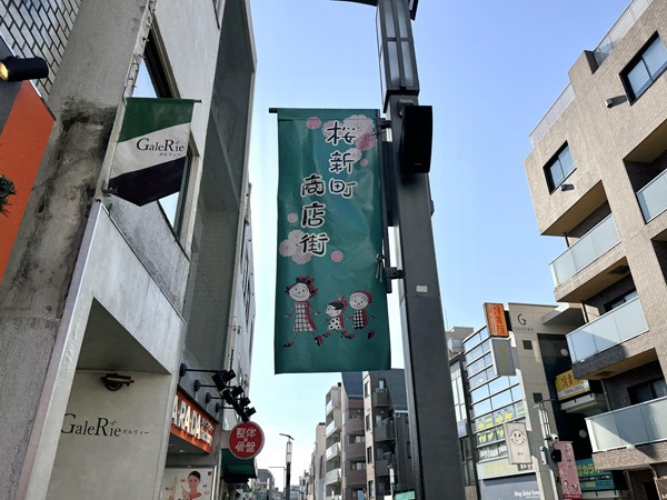 桜新町商店街