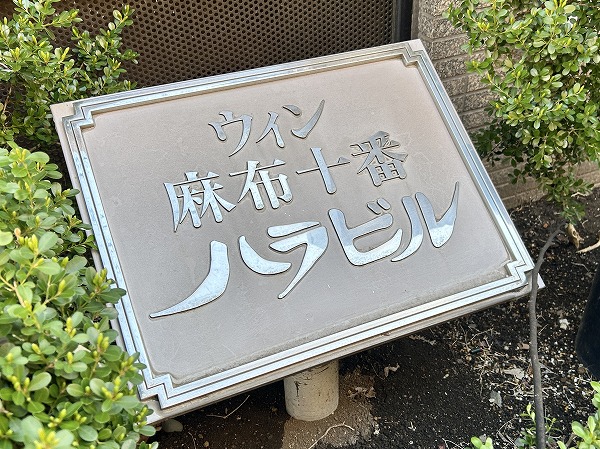 ウィン麻布十番ハラビル 館銘板