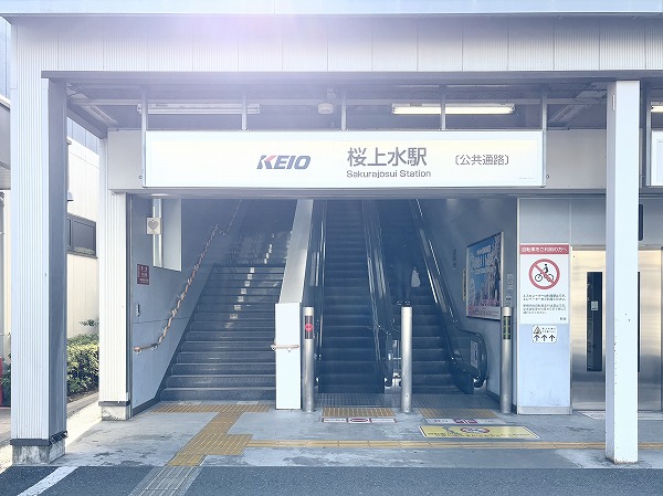 京王線桜上水駅